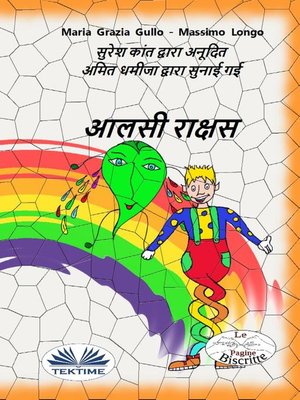cover image of आलसी राक्षस